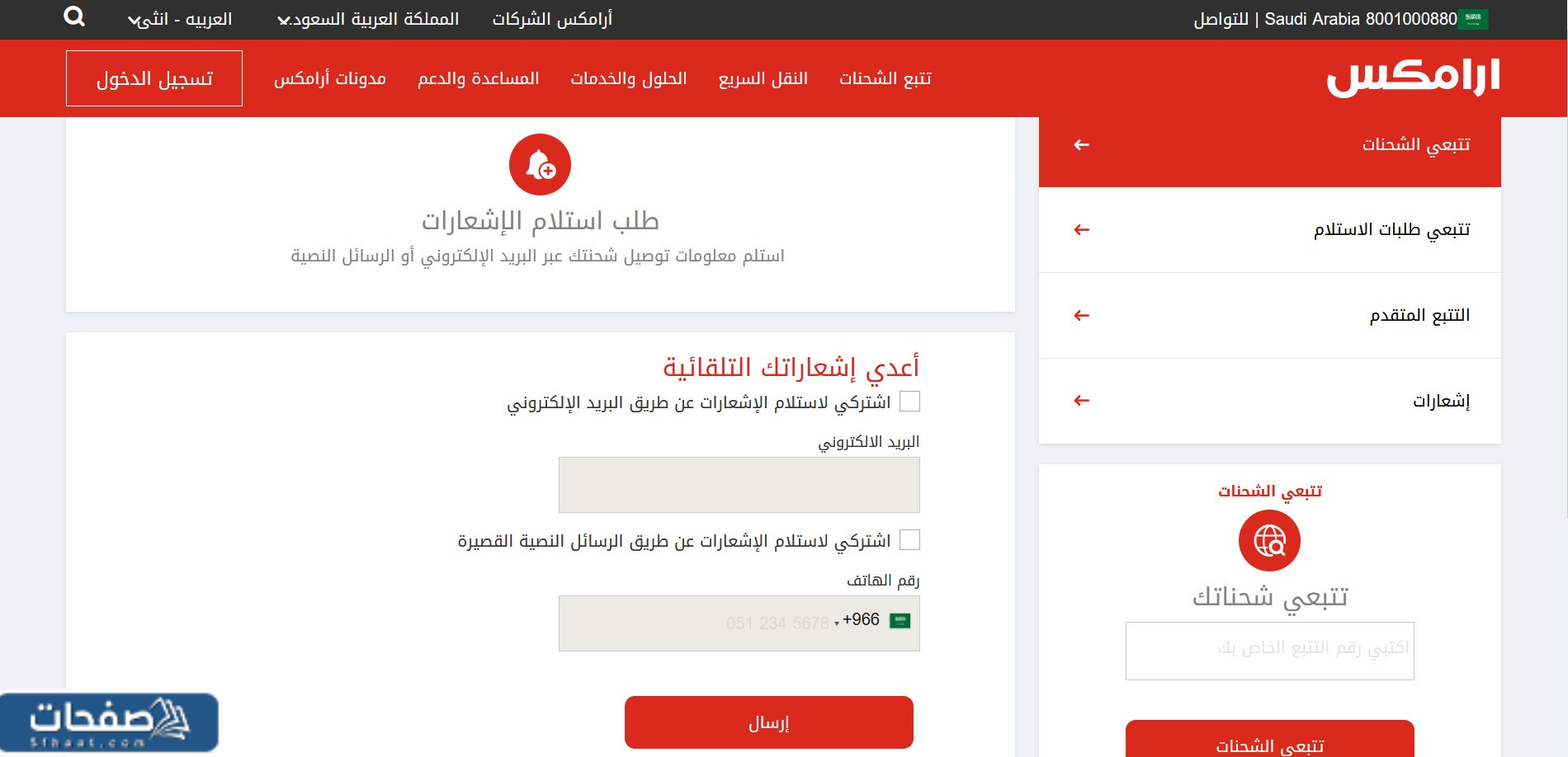 استعلام عن شحنة ارامكس برقم الجوال في السعودية