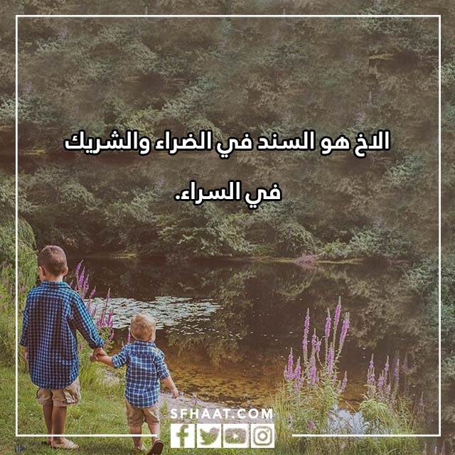 احلى كلام عن الاخ بالصور