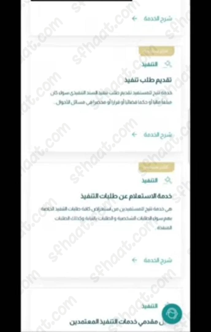 الاستعلام عن طلبات التنفيذ