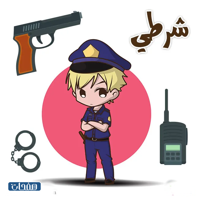 بطاقات تعليم المهن للاطفال