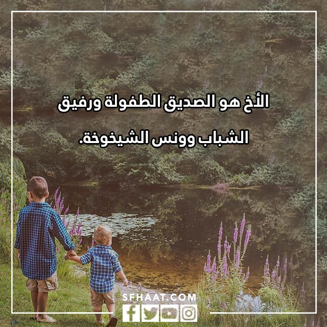 احلى كلام عن الاخ بالصور