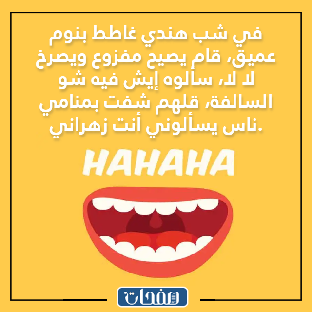 صور نكـت زهـارين مضحكة جدا