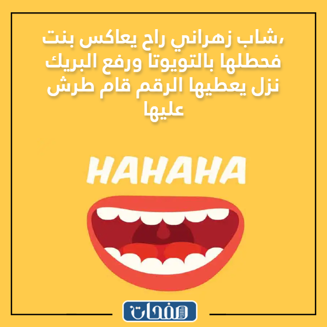 صور نكت زهارين مضحكة جدا