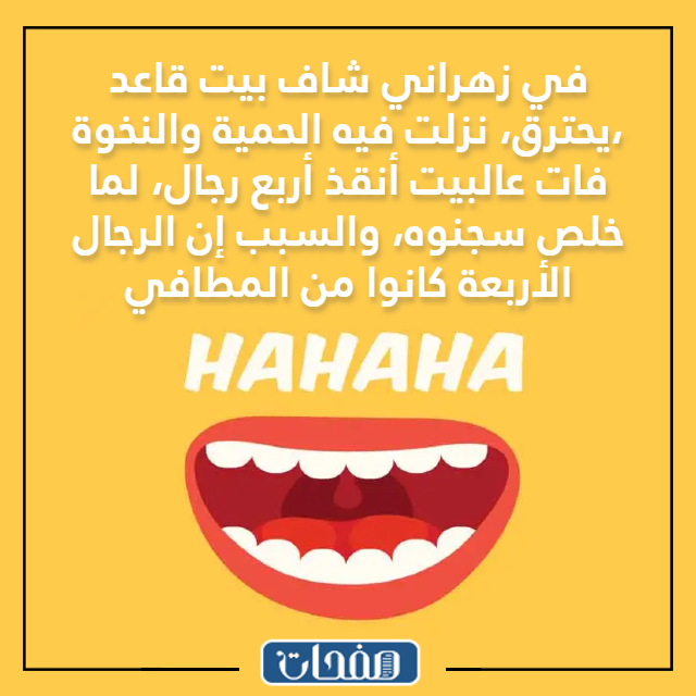 صور نكت زهارين مضحكة جدا