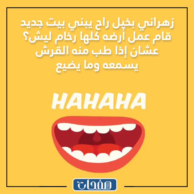 صور نكت زهارين مضحكه