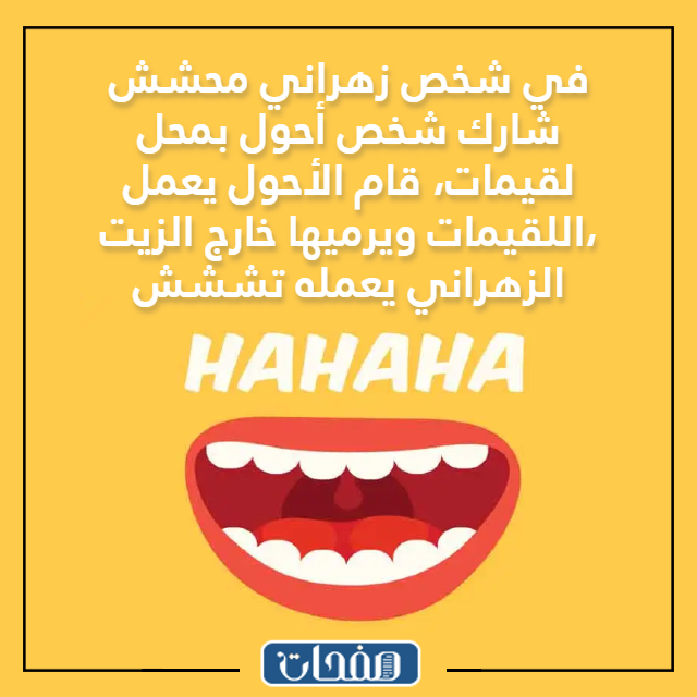 صور زهارين محششين نكت زهرانية