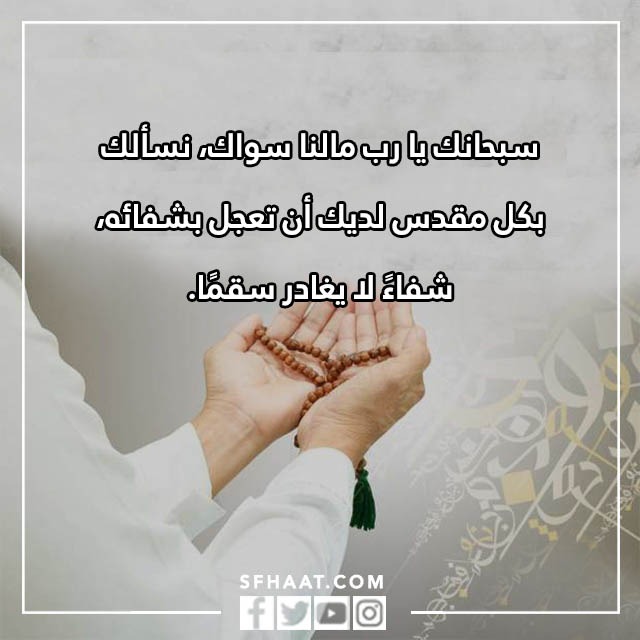 دعاء لشخص مريض تحبه تويتر بالصور