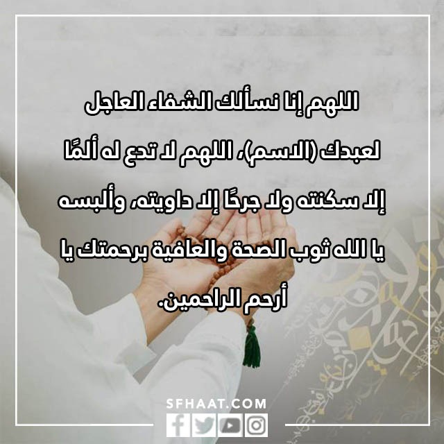 صور دعاء لشخص مريض تحبه بالاسم