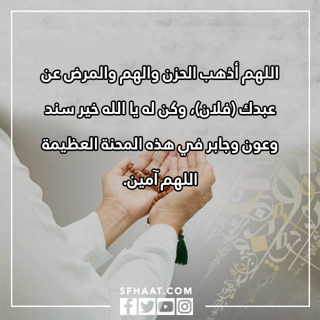 صور دعاء لشخص مريض تحبه بالاسم