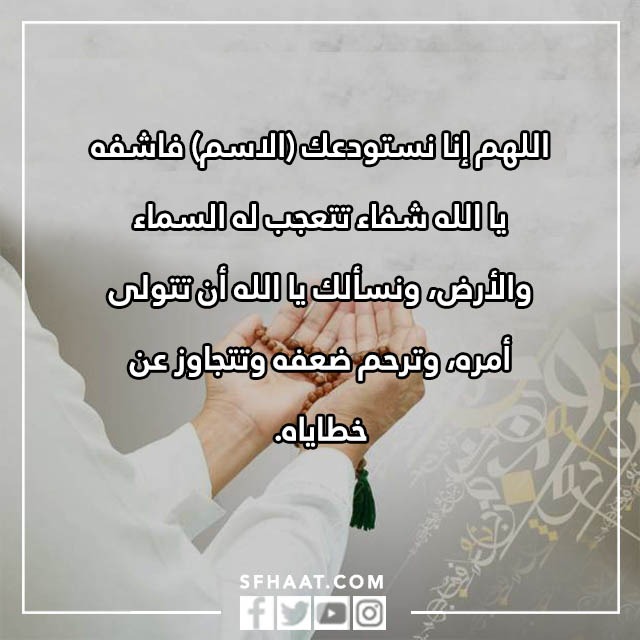 صور دعاء لشخص مريض تحبه بالاسم