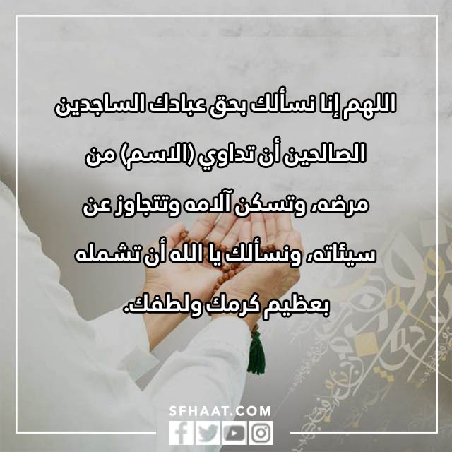 صور دعاء لشخص مريض تحبه بالاسم