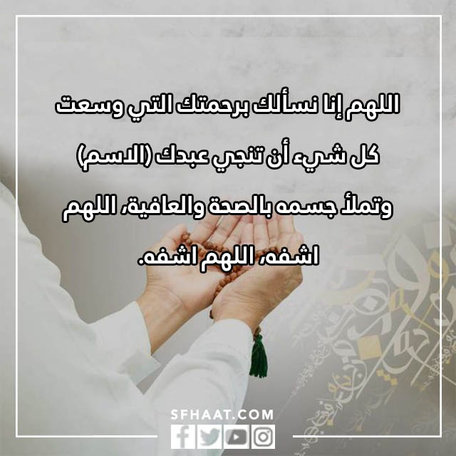 صور دعاء لشخص مريض تحبه بالاسم