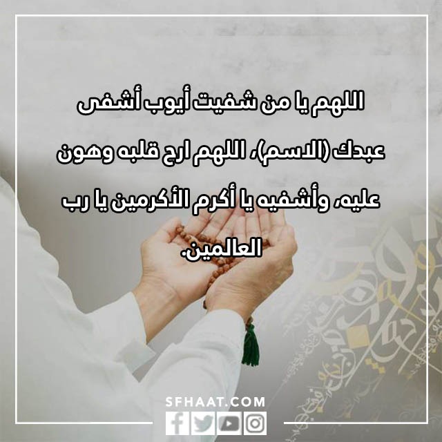 صور دعاء لشخص مريض تحبه بالاسم