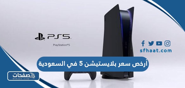 أرخص سعر بلايستيشن 5 في السعودية 2025