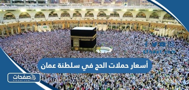 أسعار حملات الحج في سلطنة عمان 2024