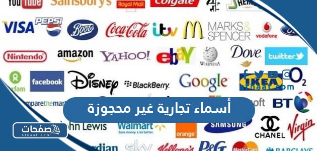 أسماء تجارية غير محجوزة 2025 في السعودية