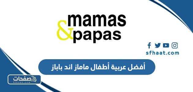 أفضل عربية أطفال ماماز اند باباز 2025 مع السعر