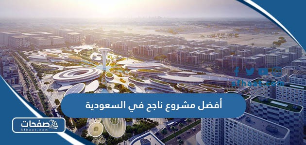 أفضل مشروع ناجح في السعودية 2025