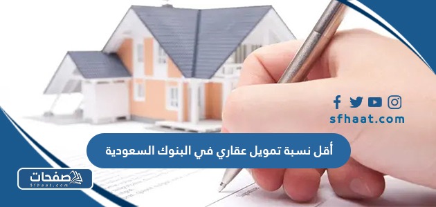 أقل نسبة تمويل عقاري في البنوك السعودية