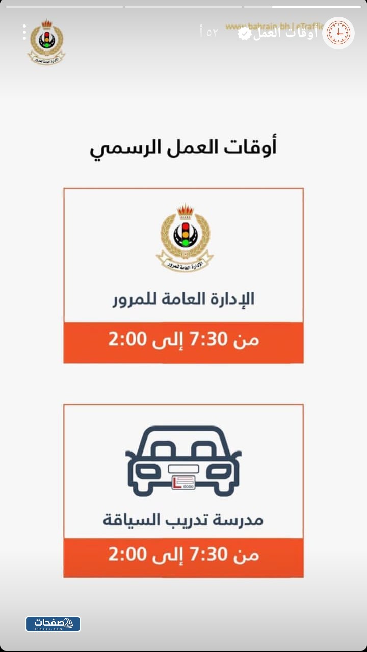 أوقات عمل إدارة المرور البحرين 2023 وطرق التواصل