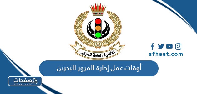 أوقات عمل إدارة المرور البحرين 2026 وطرق التواصل