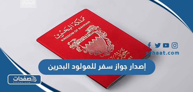 إصدار جواز سفر للمولود البحرين 2025 الشروط والطريقة