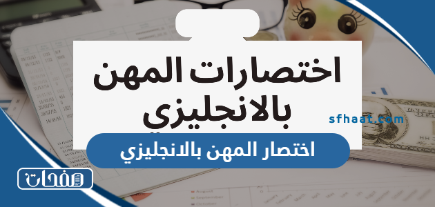 اختصار المهن بالانجليزي