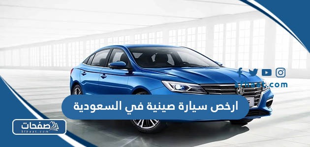 ارخص سيارة صينية في السعودية 2025
