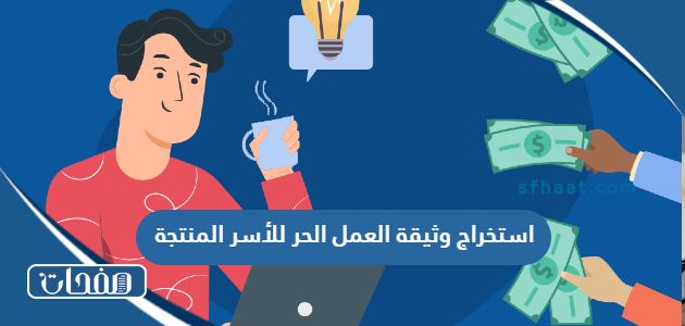 استخراج وثيقة العمل الحر للأسر المنتجة