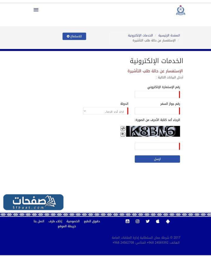 استعلام عن تأشيرة سلطنة عمان