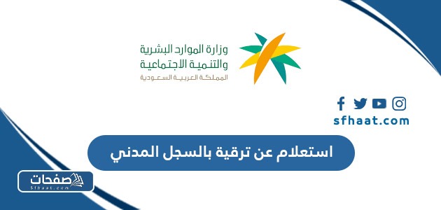 استعلام عن ترقية بالسجل المدني 1447