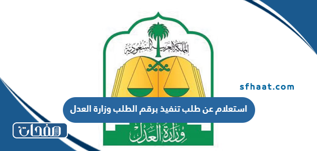 استعلام عن طلب تنفيذ برقم الطلب وزارة العدل السعودية 2025