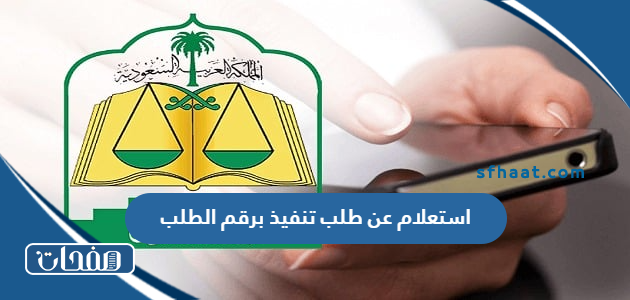 استعلام عن طلب تنفيذ برقم الطلب في السعودية