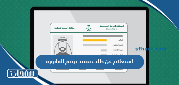 خطوات استعلام عن طلب تنفيذ برقم الفاتورة 1446