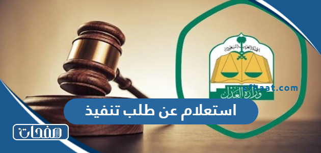 استعلام عن طلب تنفيذ برقم الهوية في السعودية