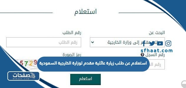 استعلام عن طلب زيارة عائلية مقدم لوزارة الخارجية السعودية