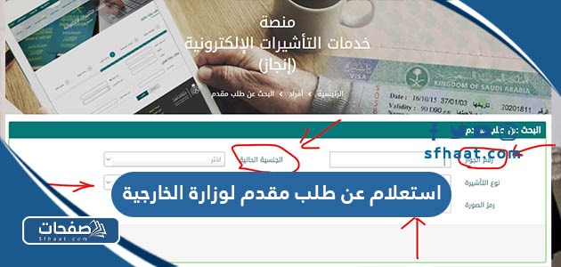 خطوات ورابط استعلام عن طلب مقدم لوزارة الخارجية السعودية