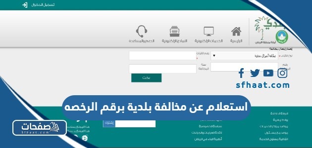 استعلام عن مخالفة بلدية برقم الرخصه 2025