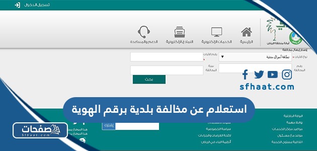 خطوات استعلام عن مخالفة بلدية برقم الهوية 2025