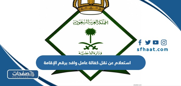 استعلام عن نقل كفالة عامل وافد برقم الإقامة وزارة العمل