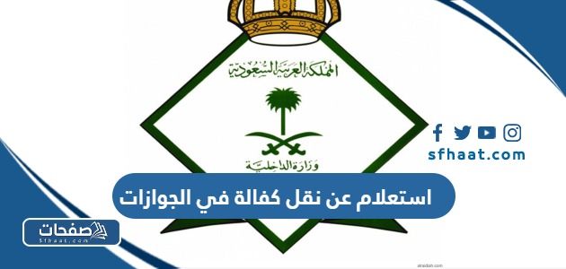طريقة استعلام عن نقل كفالة وافد في الجوازات mol.gov.sa