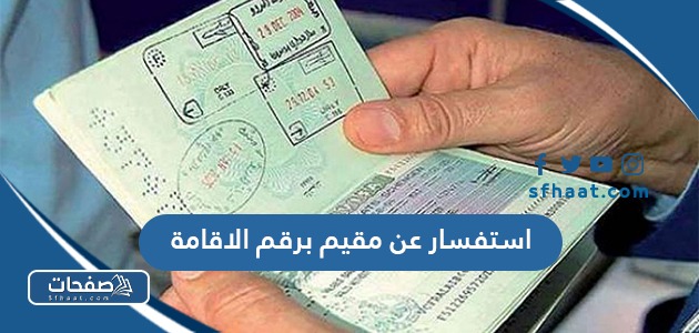 استفسار عن مقيم برقم الاقامة في السعودية