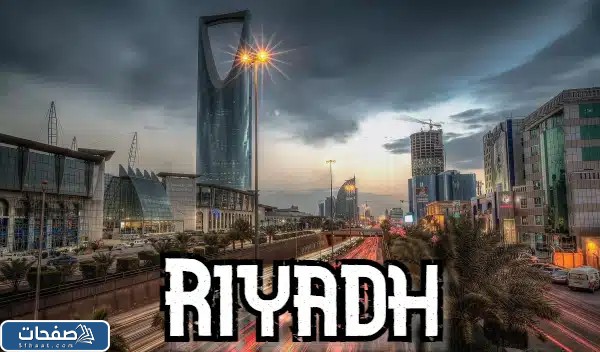 اسم مدينة الرياض بالانجليزي بالصور