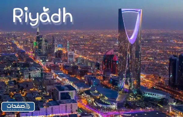 اسم مدينة الرياض بالانجليزي بالصور