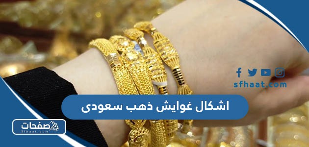 اشكال غوايش ذهب سعودي بالصور 2025
