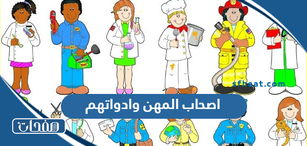 اصحاب المهن وادواتهم بالصور