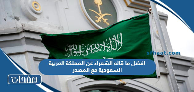 افضل ما قاله الشعراء عن المملكة العربية السعودية مع المصدر