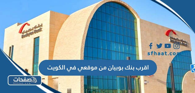اقرب بنك بوبيان من موقعي في الكويت