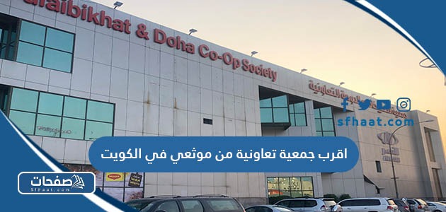 اقرب جمعية تعاونية من موقعي في الكويت