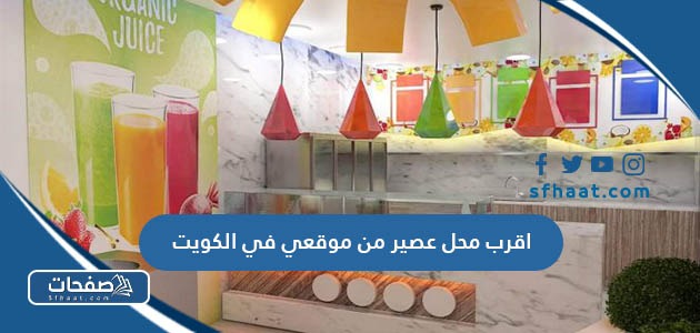 اقرب محل عصير من موقعي في الكويت